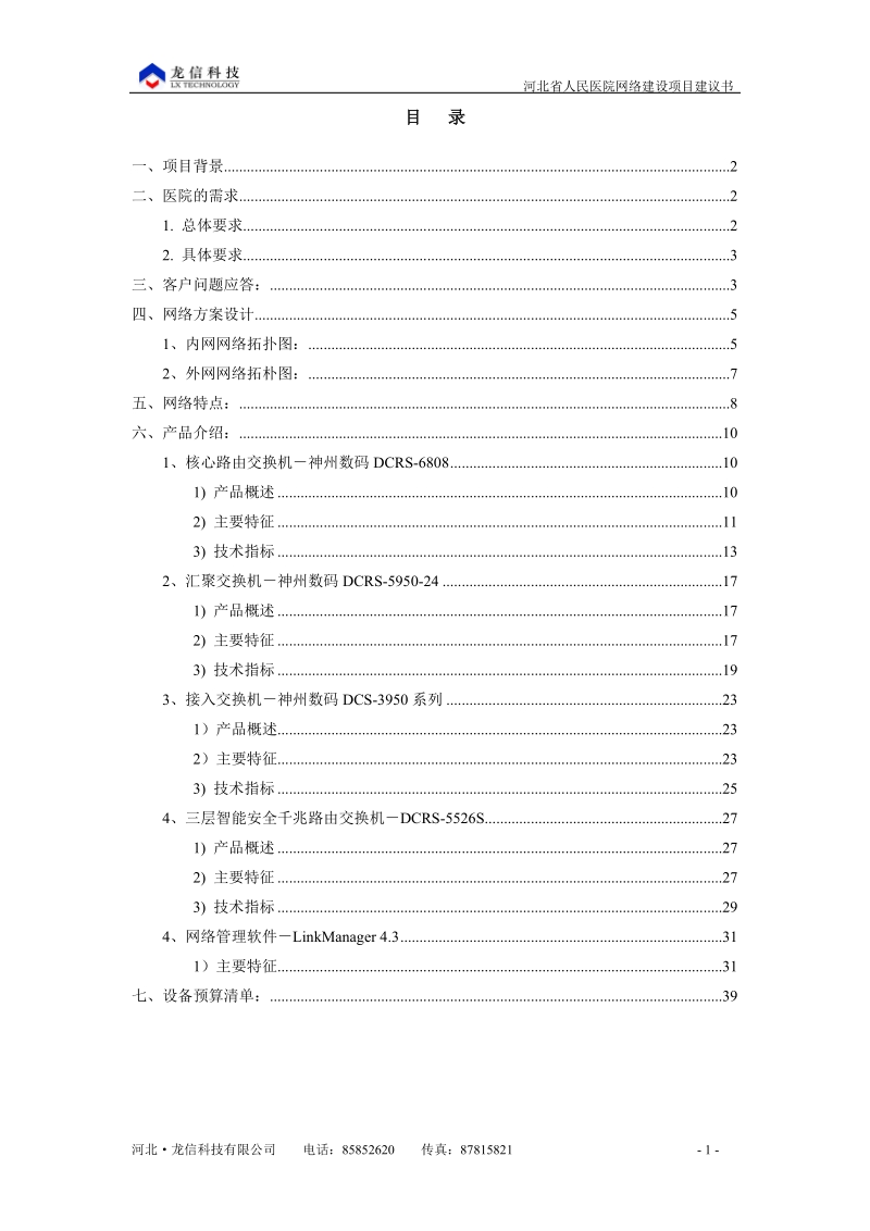 河北省人民医院网络建设项目建议书.doc_第2页