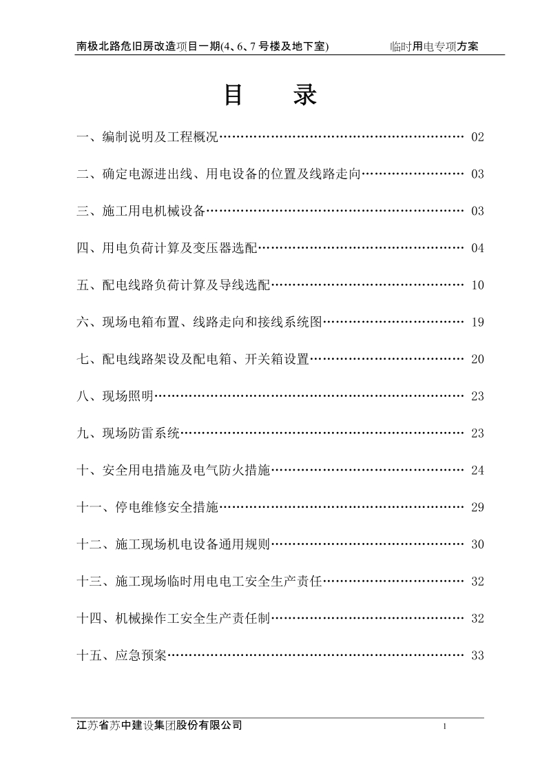 连云港南极北路467号及地下室临电专项方案.doc_第1页