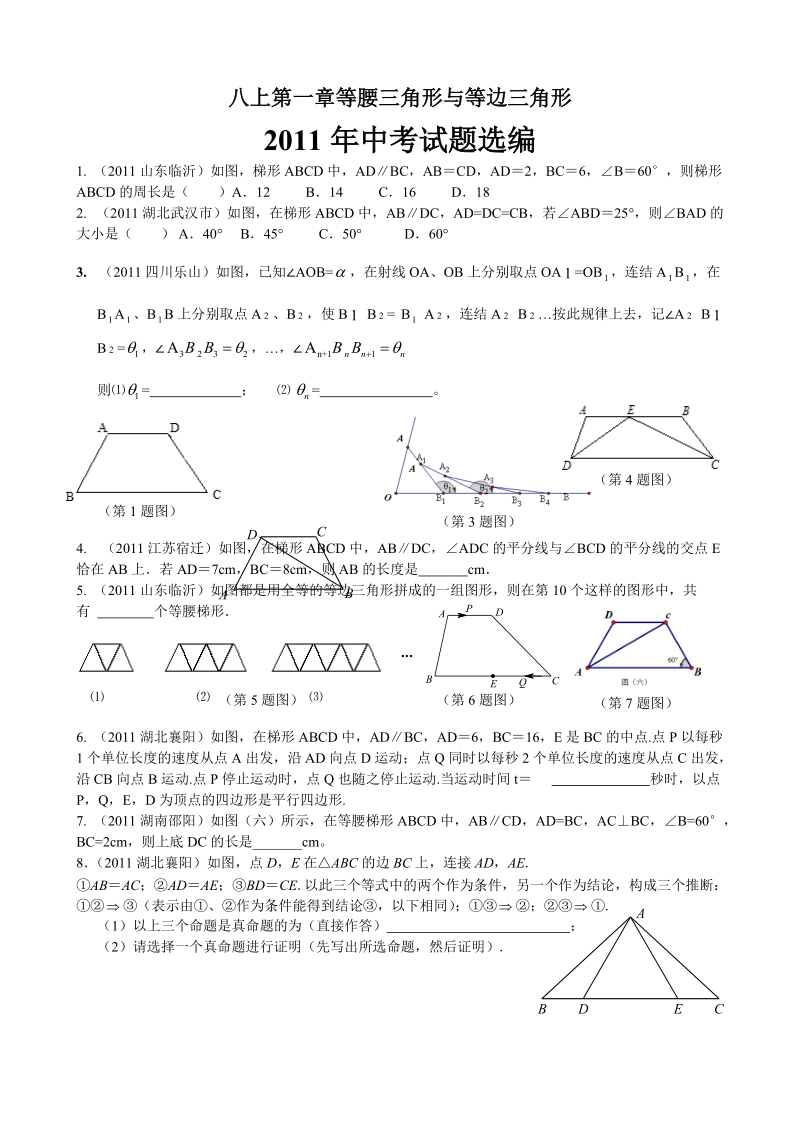 等腰三角形与等腰梯形中考试题.doc_第1页