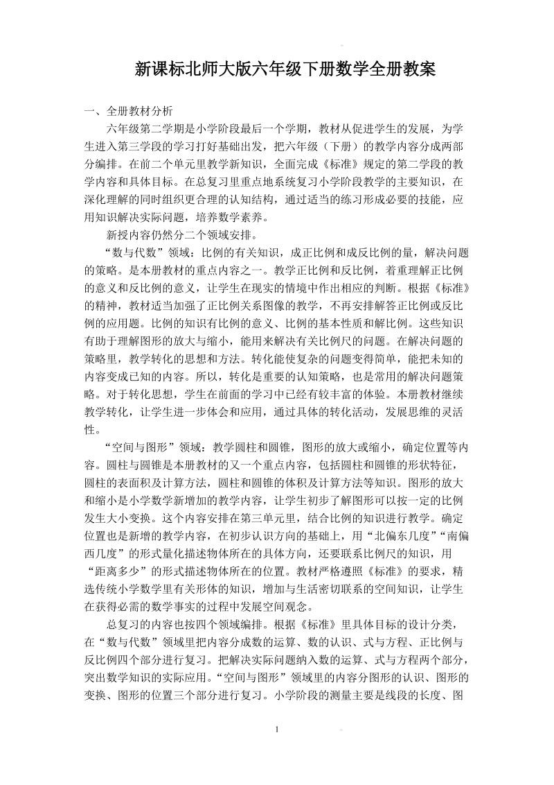 北师大版六年级下册数学全册教案.doc_第1页