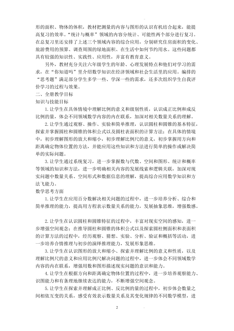 北师大版六年级下册数学全册教案.doc_第2页