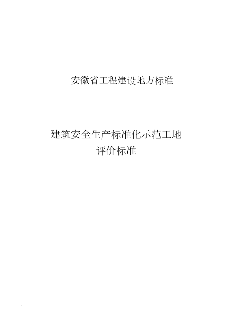 安徽省建筑工程安全生产标准化示范工地标准.docx_第1页