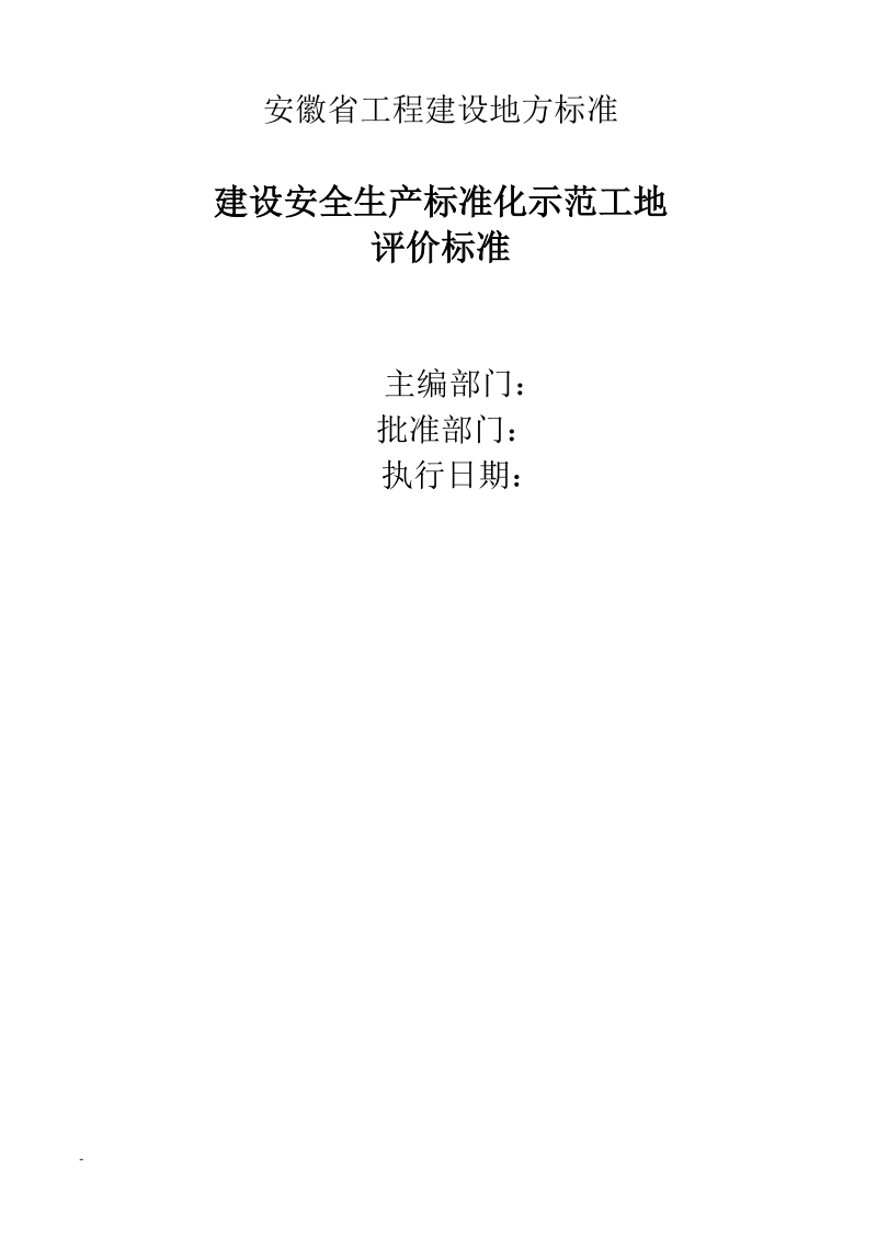 安徽省建筑工程安全生产标准化示范工地标准.docx_第2页