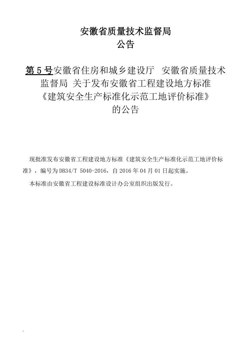 安徽省建筑工程安全生产标准化示范工地标准.docx_第3页