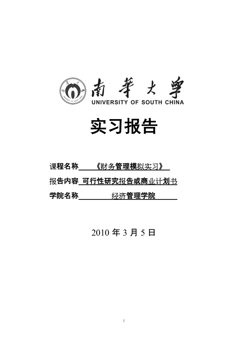 野生蓝莓浓缩果汁暨饮料可行性分析报告_实习报告.doc_第1页