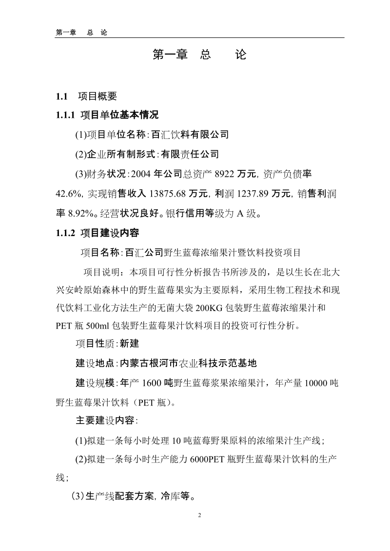 野生蓝莓浓缩果汁暨饮料可行性分析报告_实习报告.doc_第2页