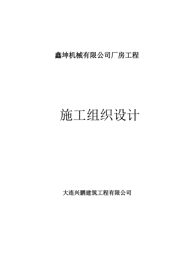 鑫坤机械有限公司厂房工程施工组织设计1.doc_第1页