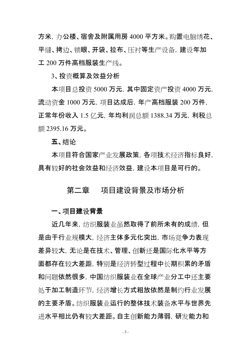 高档服装生产线建设项目可行性研究报告.doc_第3页