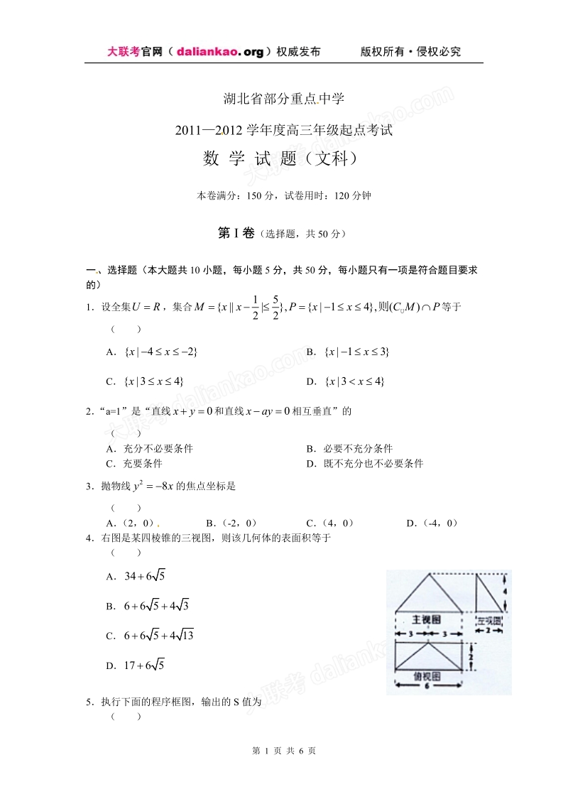 湖北省部分重点中学2012届高三起点考试数学(文)试题(无答案).doc_第1页