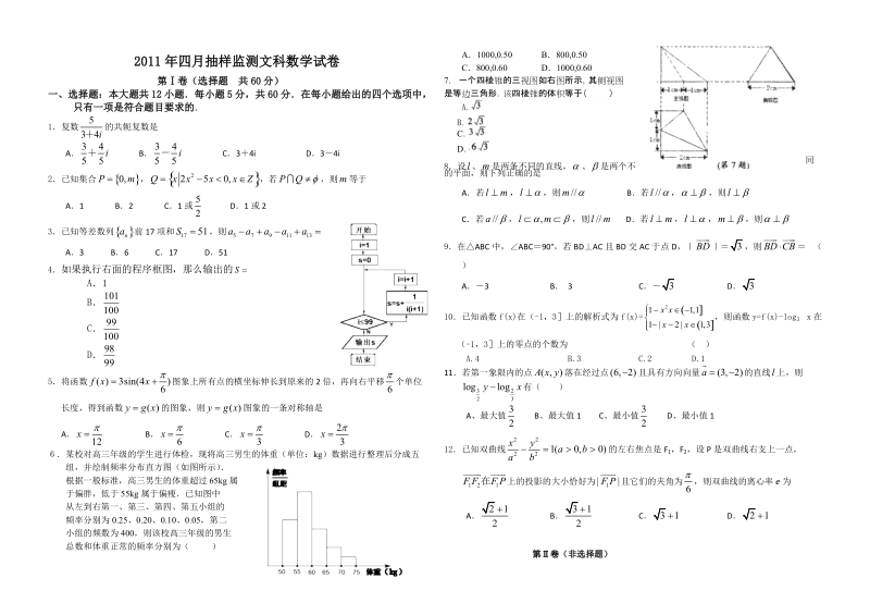 高三抽样监测文科数学试卷.doc_第1页