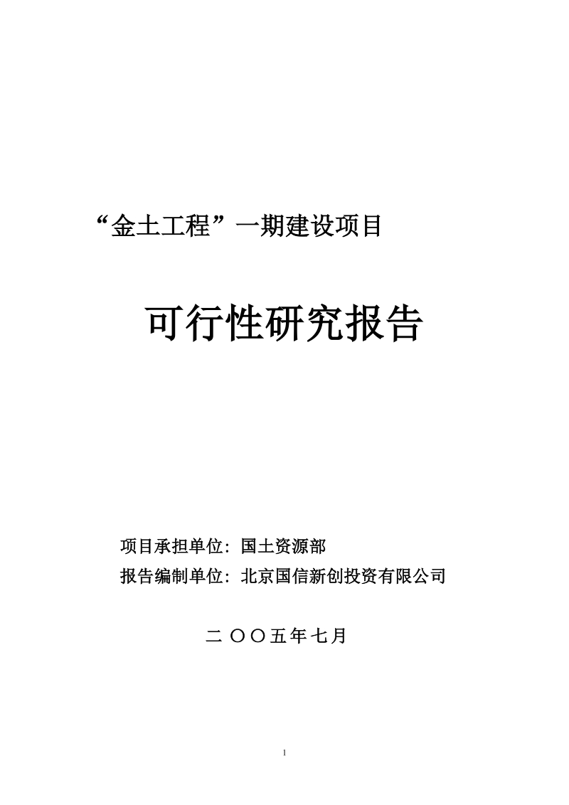 金土工程一期建设可行性研究报告.doc_第1页