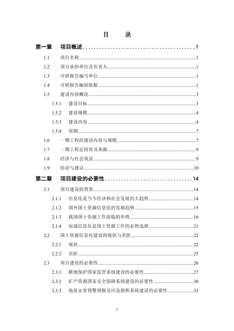 金土工程一期建设可行性研究报告.doc_第2页