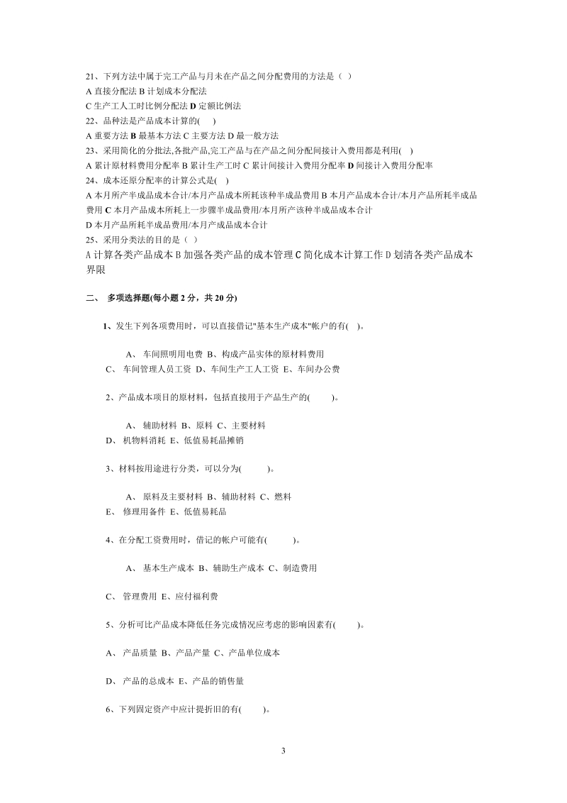 成本会计考前练习.doc_第3页