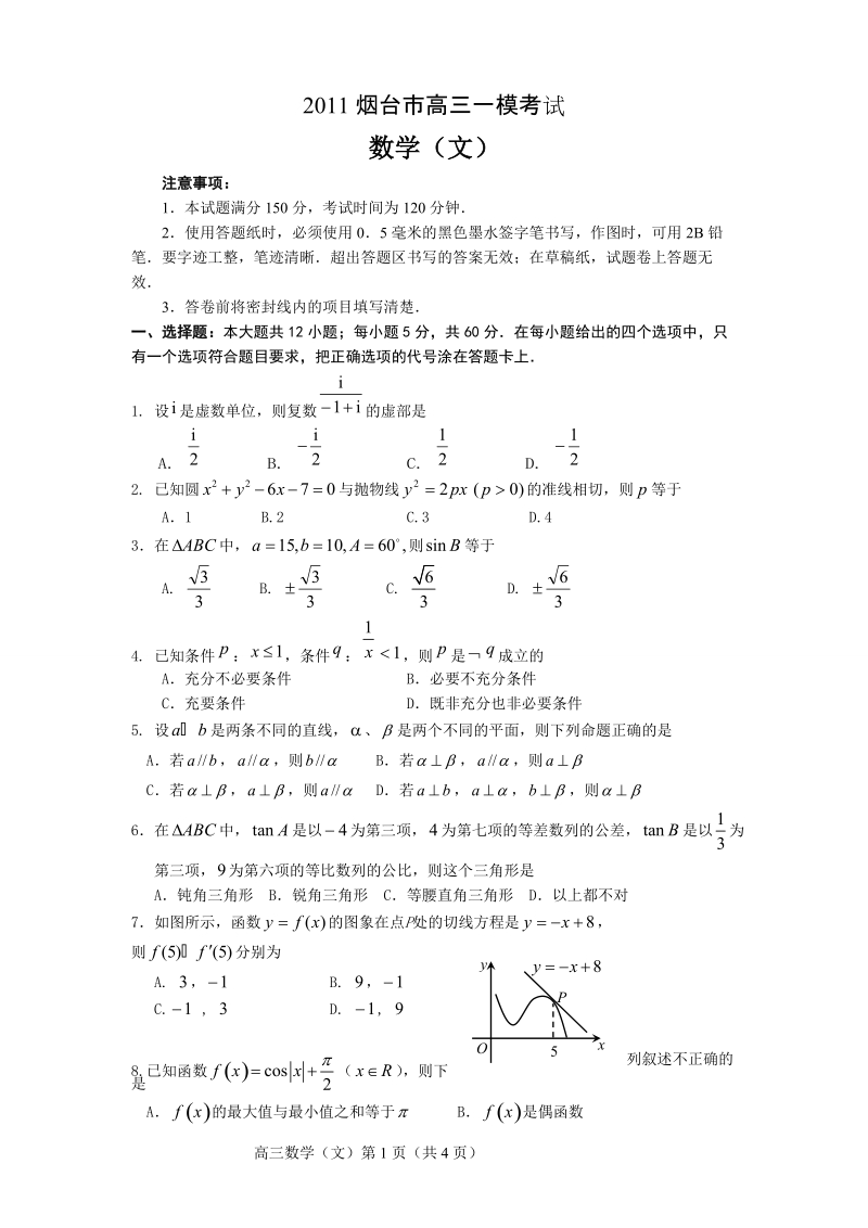 烟台一模文科试题.doc_第1页