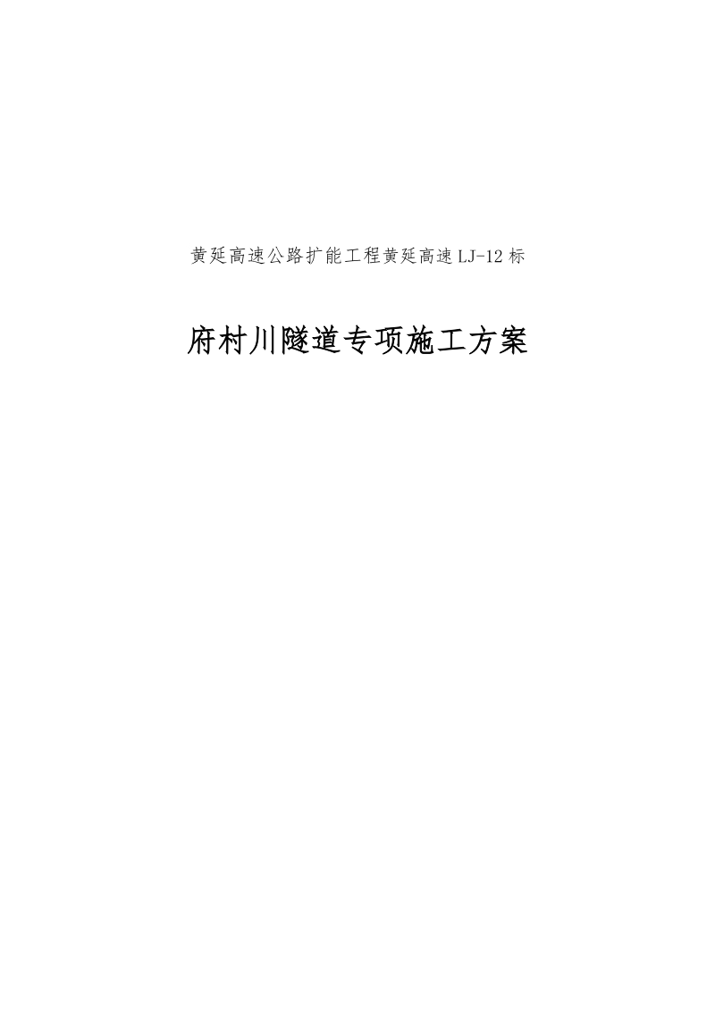 高速公路隧道专项施工方案设计.doc_第1页