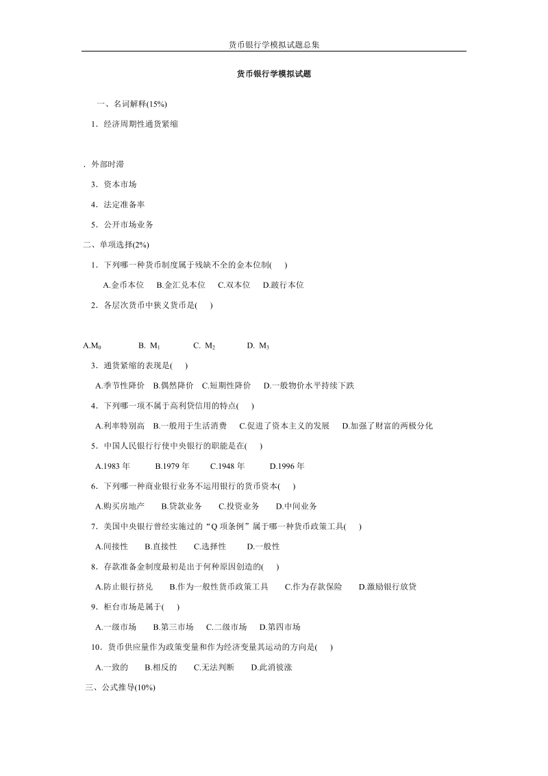 货币银行学模拟试题总集.docx_第1页