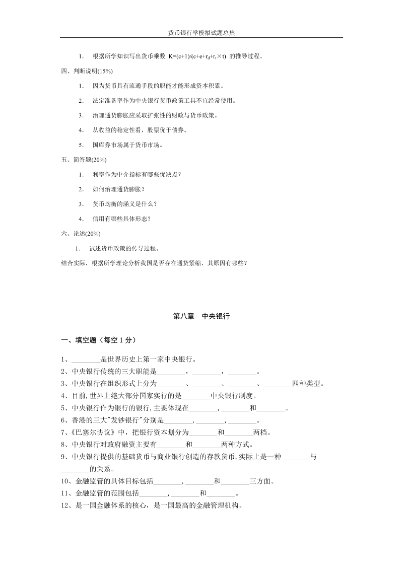 货币银行学模拟试题总集.docx_第2页