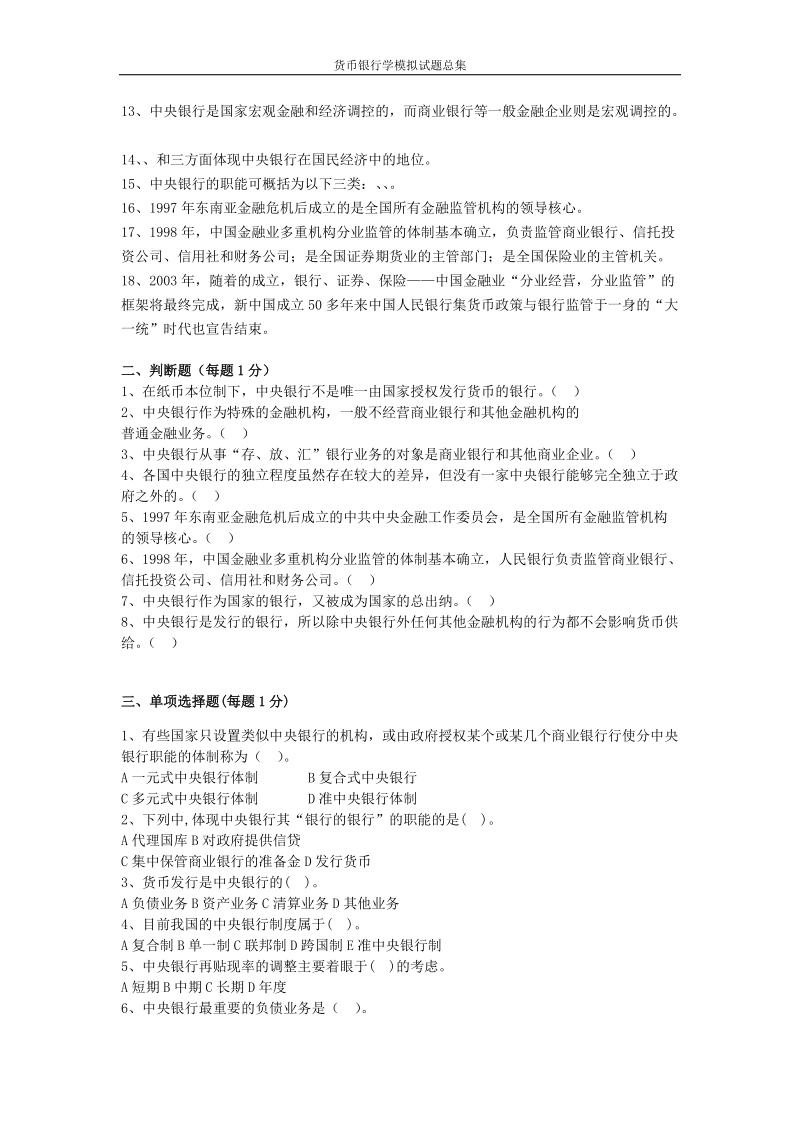 货币银行学模拟试题总集.docx_第3页