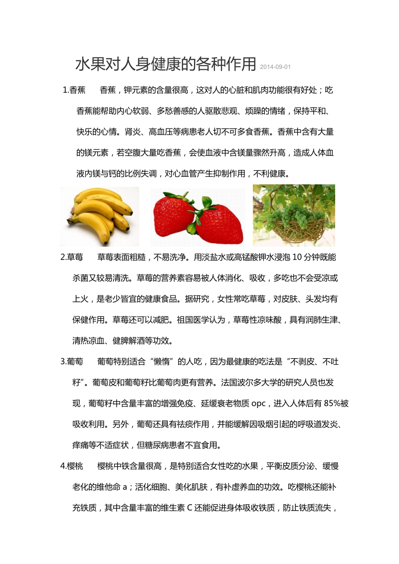 水果对人身健康的各种作用).doc_第1页