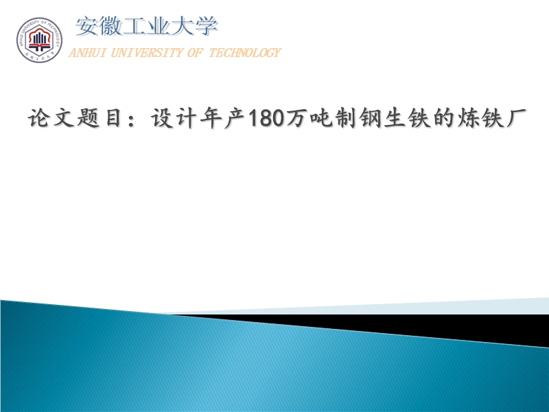 设计年产180万吨制钢生铁的炼铁厂_毕业答辩.ppt_第1页