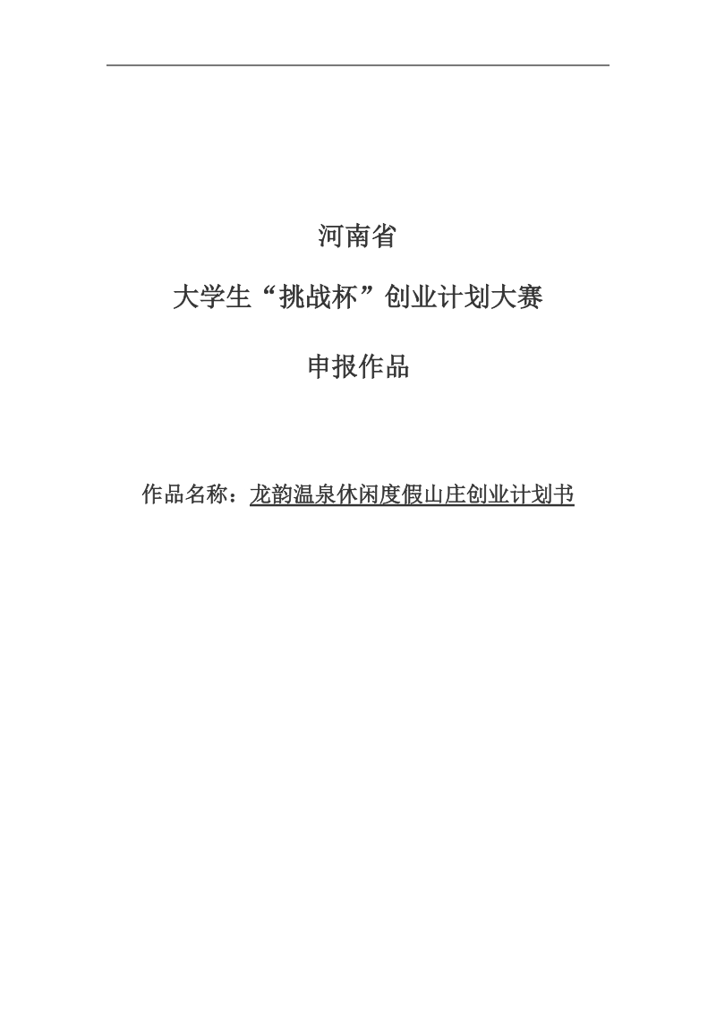 龙韵温泉休闲度假山庄创业策划书范文.doc_第1页