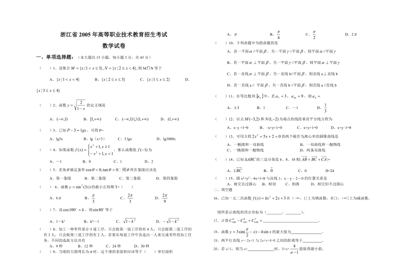 浙江省2005年高职考数学试卷.doc_第1页