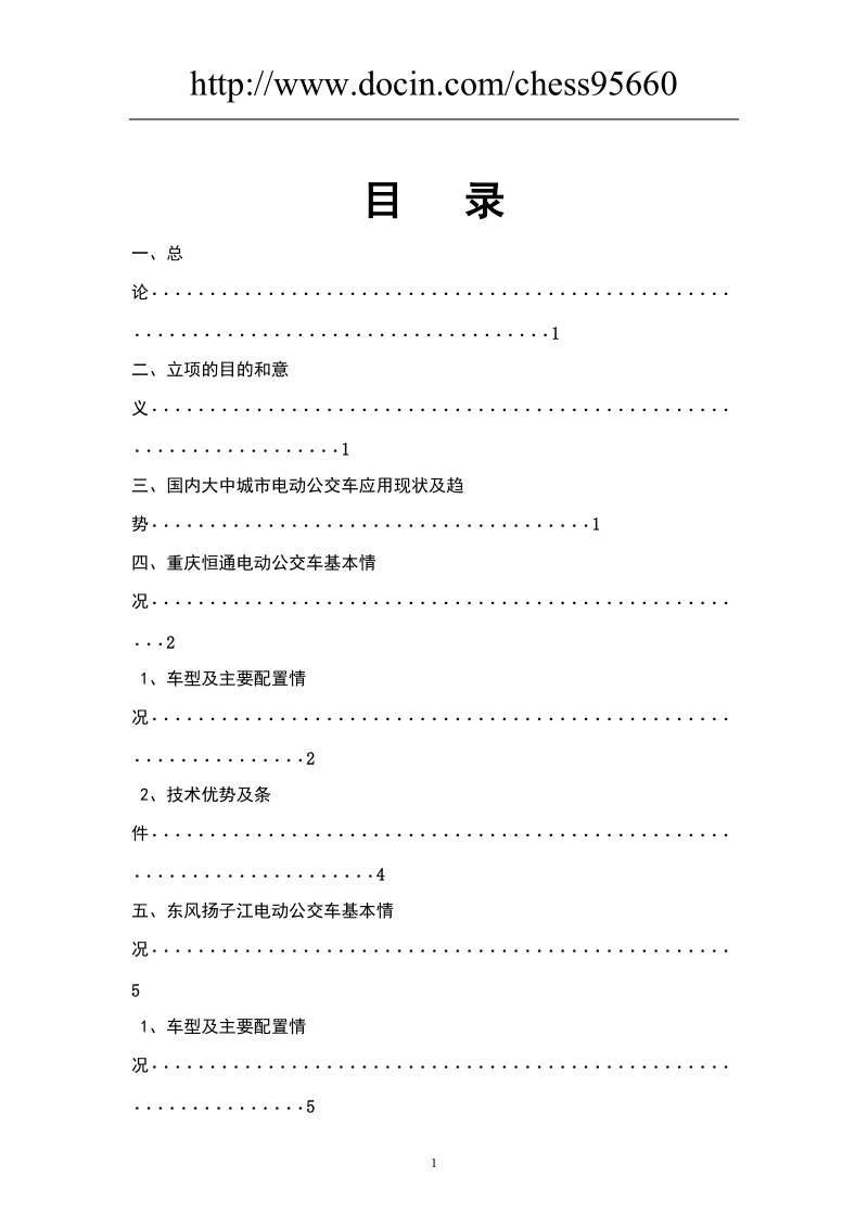 电动公交车应用的可行性分析报告.doc_第2页