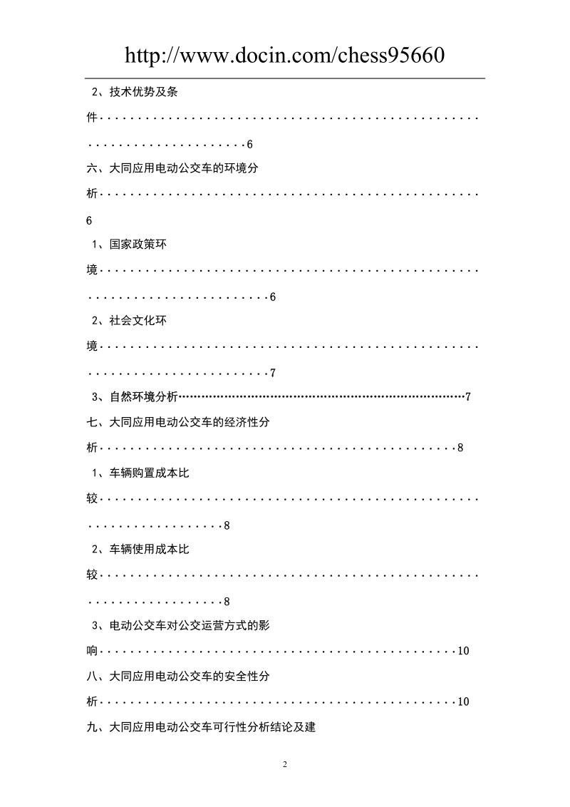 电动公交车应用的可行性分析报告.doc_第3页