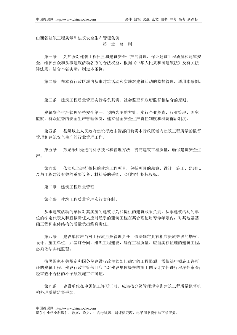 山西省建筑工程质量和建筑安全生产管理条例.doc_第1页