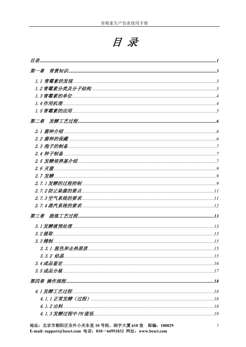 青霉素发酵操作手册b5.doc_第2页