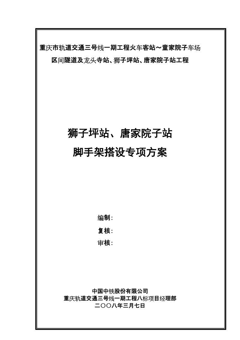 轻轨狮子坪站唐家院子站脚手架专项施工方案.doc_第1页