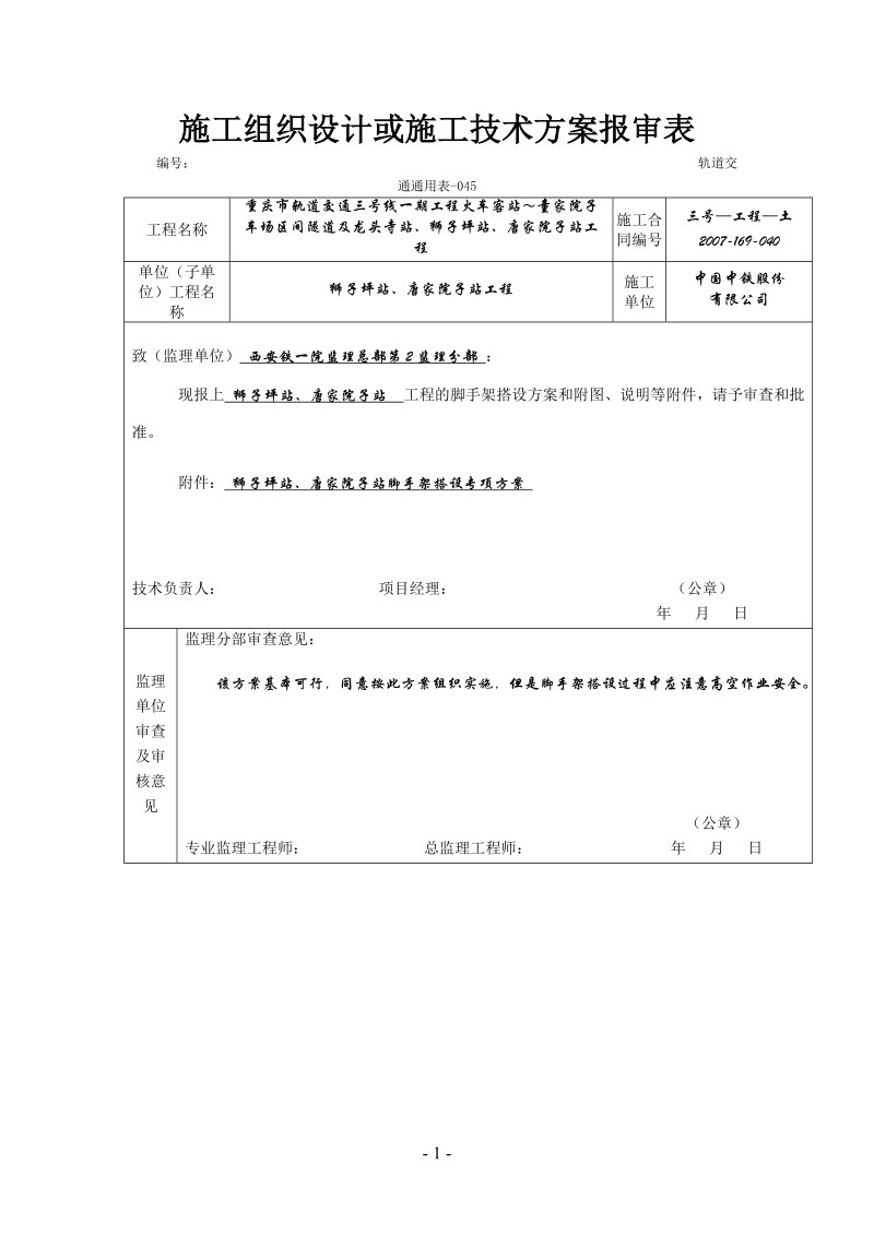 轻轨狮子坪站唐家院子站脚手架专项施工方案.doc_第2页