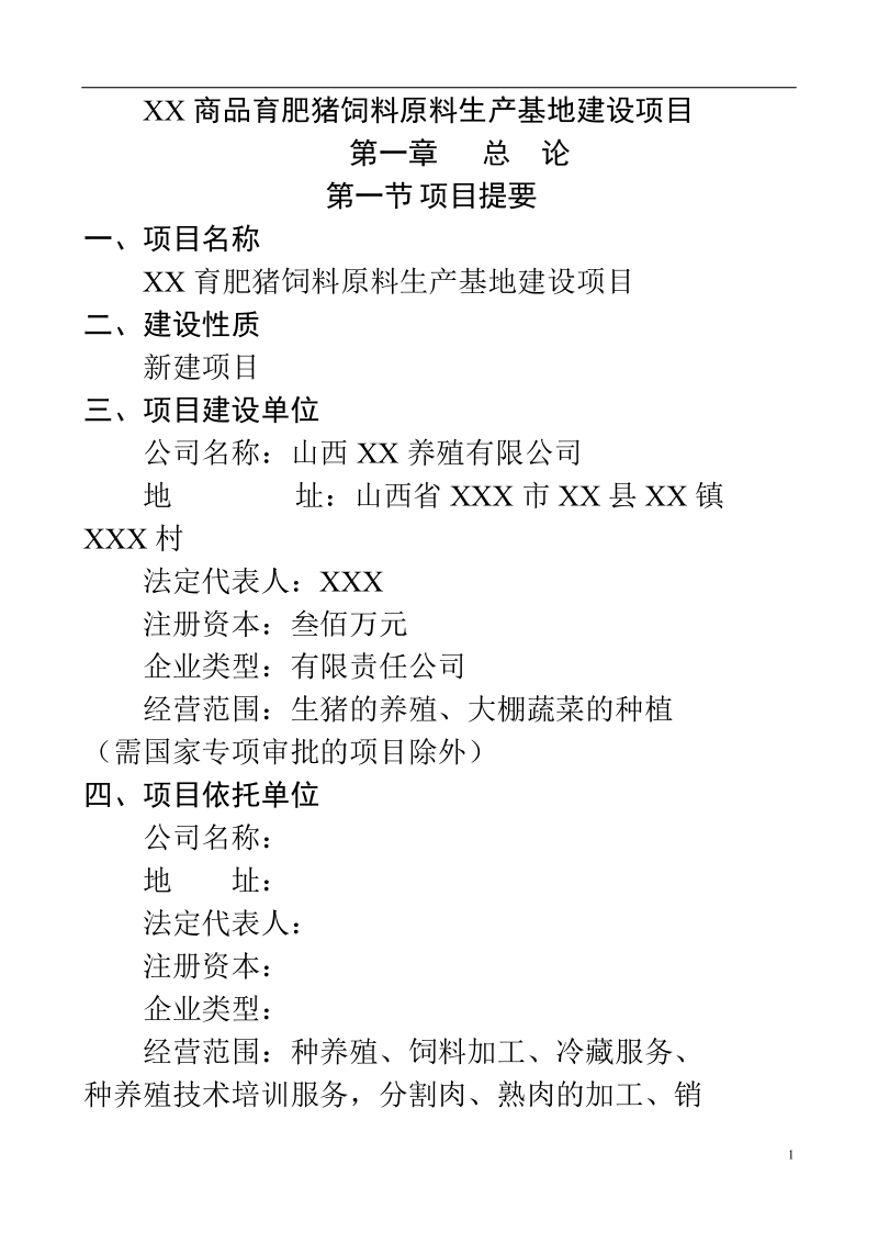 商品育肥猪饲料原料生产基地可行性研究报告_.doc_第1页