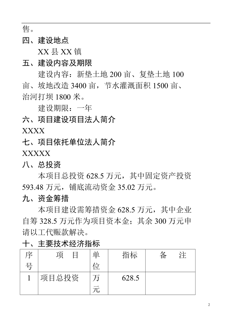 商品育肥猪饲料原料生产基地可行性研究报告_.doc_第2页