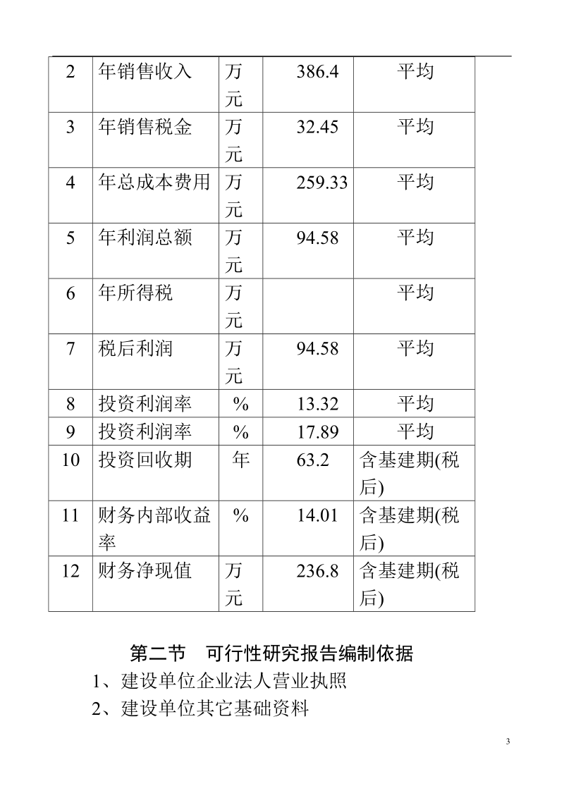 商品育肥猪饲料原料生产基地可行性研究报告_.doc_第3页