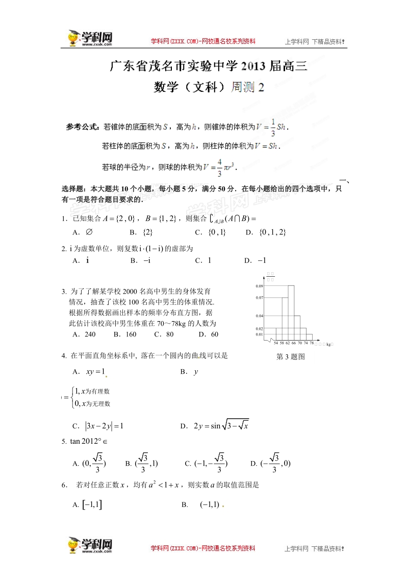 广东省茂名市实验中学2013届高三下学期模拟（二）测试数学（文）试题（详解）.doc_第1页