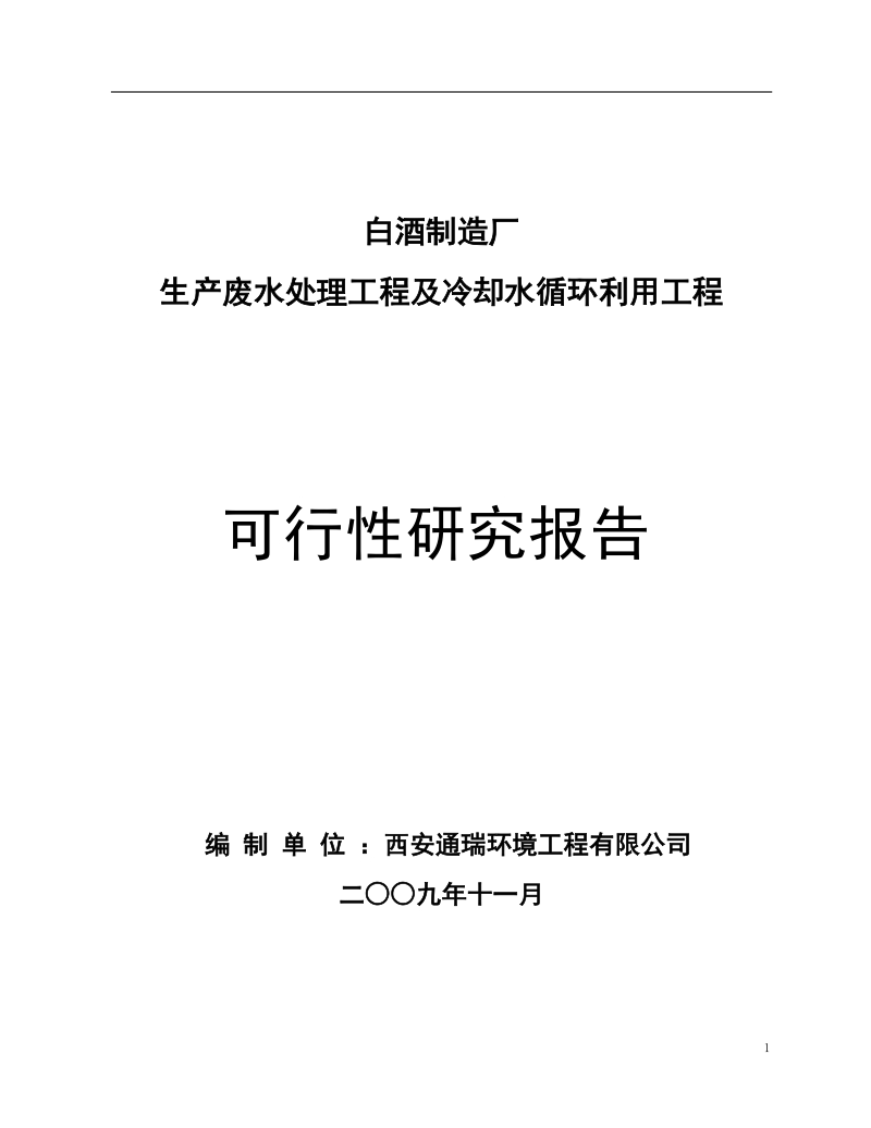 白酒制造厂生产废水及循环冷却水可研.doc_第1页