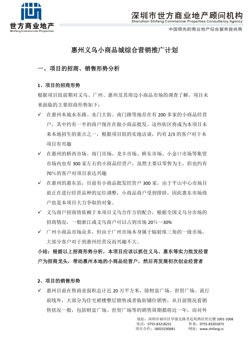 惠州义乌小商品城经营定位给及招商报告（51页）.doc_第1页