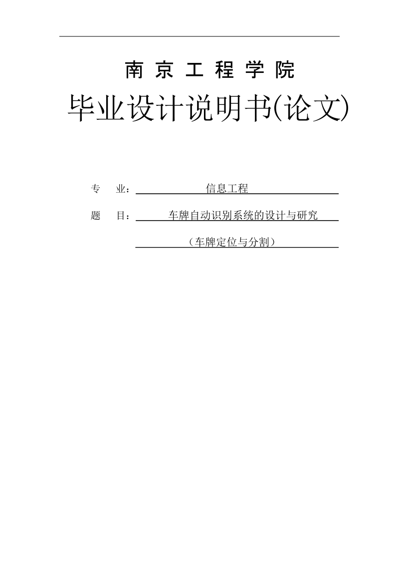 车牌自动识别系统的设计与研究(车牌定位与分割)毕业设计.doc_第1页