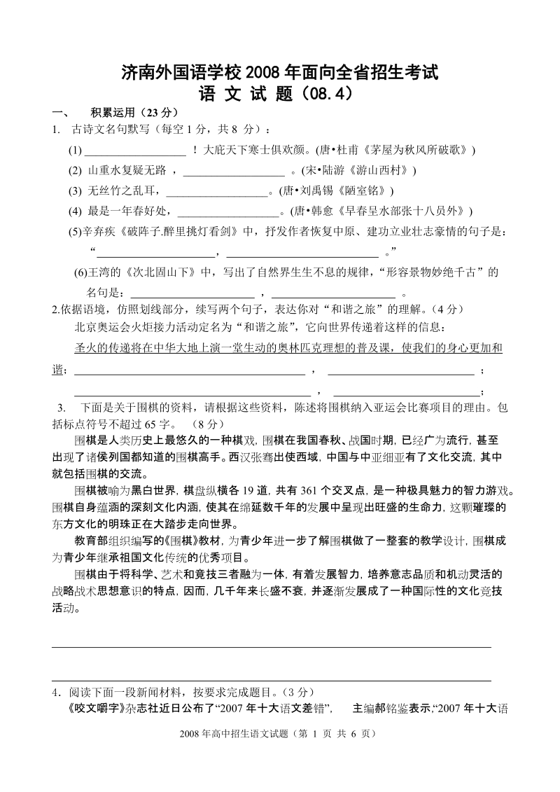 济南外国语学校2008年高中全省招生语文试题.doc_第1页