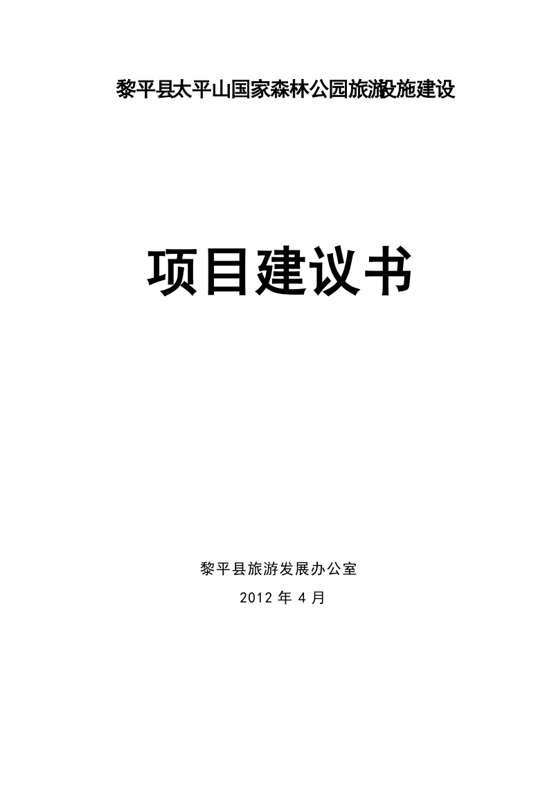 黎平县太平山国家级森林公园旅游设施建设项目建议书.doc_第1页