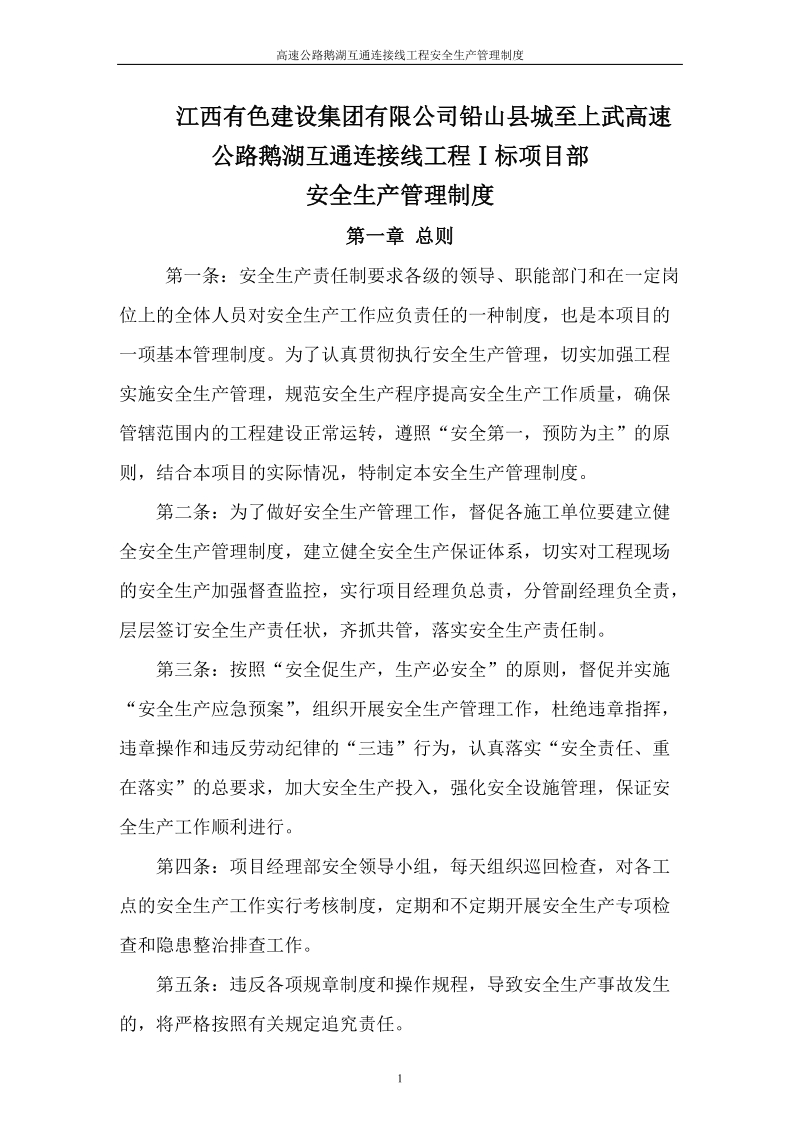 高速公路鹅湖互通连接线工程安全生产管理制度.doc_第1页