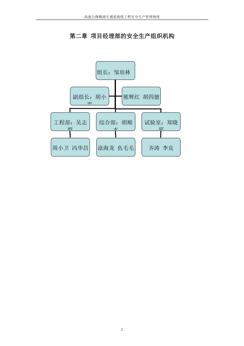 高速公路鹅湖互通连接线工程安全生产管理制度.doc_第2页