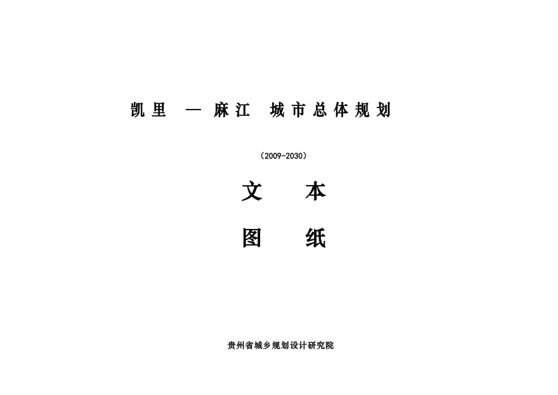 凯里-麻江城市总体规划.doc_第1页