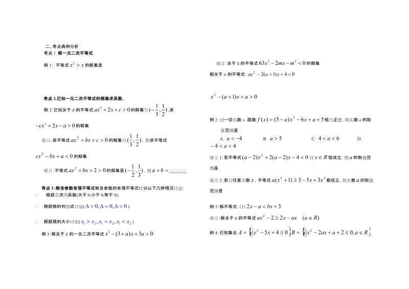 高考数学复习分类汇编1[1].3一元二次不等式解法.doc_第2页