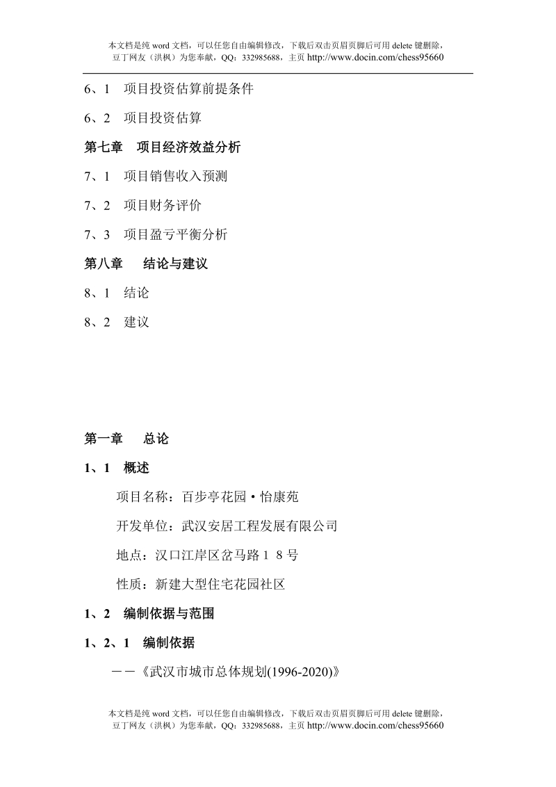 房地产_百步亭花园-怡康苑项目可行性研究报告.doc_第2页