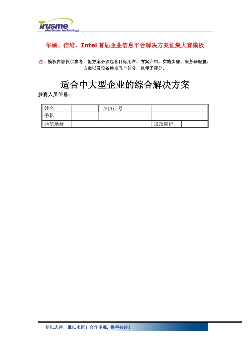 华硕信维intel首届企业信息平台解决方案征集大赛模板.doc_第1页