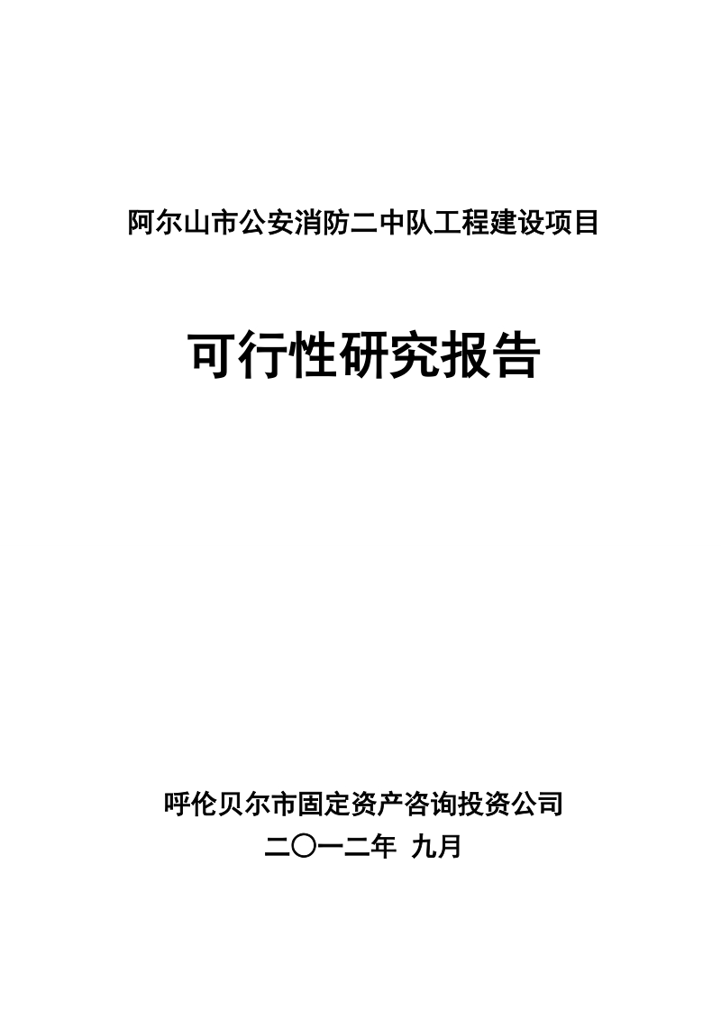 阿尔山市消防二中队建设项目可研报告.doc_第1页