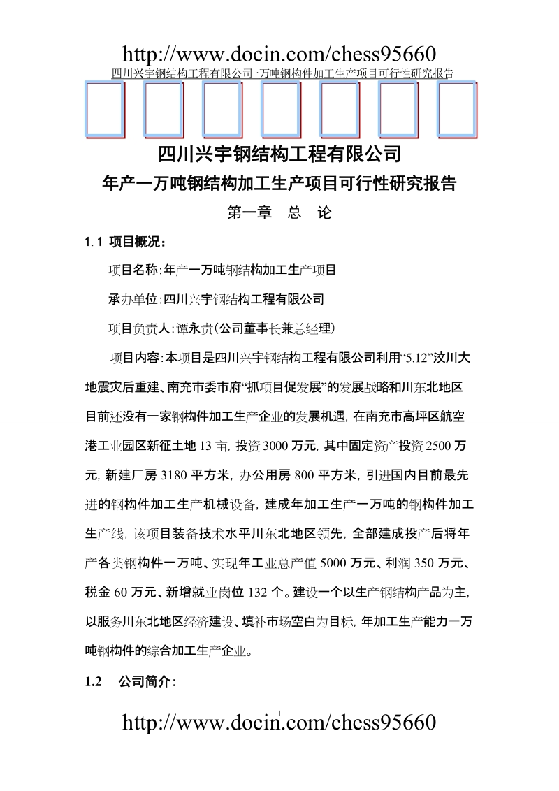 年产一万吨钢构件加工生产项目可行性研究报告.doc_第1页