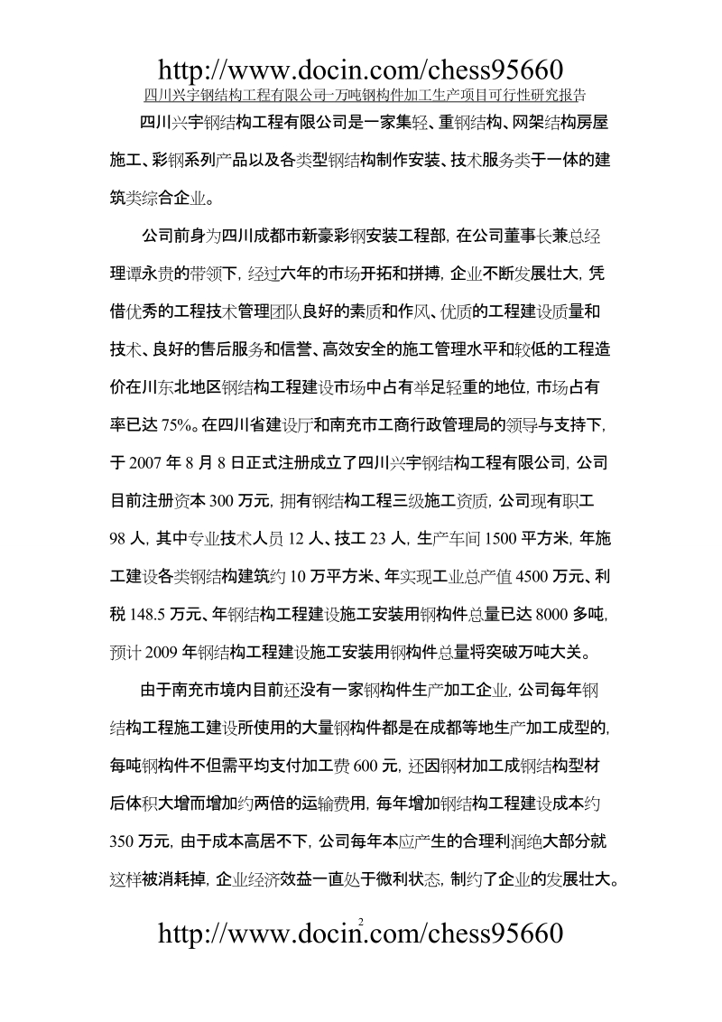 年产一万吨钢构件加工生产项目可行性研究报告.doc_第2页